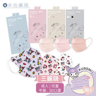 三麗鷗 Hello Kitty 成人/兒童口罩 庫洛米 KUROMI 雙鋼印 醫用 平面口罩 臺歐 水舞 禾坊藥局親子館