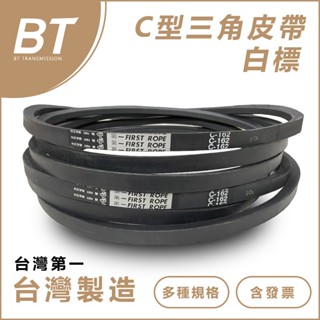 【BT傳動】C型 臺灣第一牌 - C151 C152 C153 C154 C155 紅標 耐油熱 三角皮帶 含稅 開發票