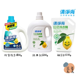 《芫荽太太》清淨海 環保洗衣精 檸檬 洗衣精 罐裝3200g/補充包/防黴除臭 洗衣精環保標章