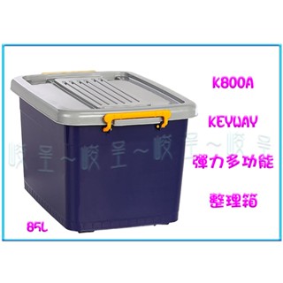 『 峻呈 』(全臺滿千免運 不含偏遠 可議價)聯府 K800A彈力多功能整理箱85L 臺灣製/衣物箱/收納箱/玩具箱/置