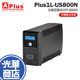 Aplus 特優 Plus1L-US800N 在線互動式UPS 800VA 在線式 不斷電 UPS 不斷電系統 光華