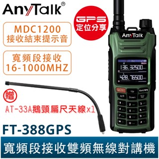 AnyTalk FT-388GPS 10W 三等業餘無線對講機 贈 33A鵝頸天線 即時GPS定位 寬頻段接收 航空頻道