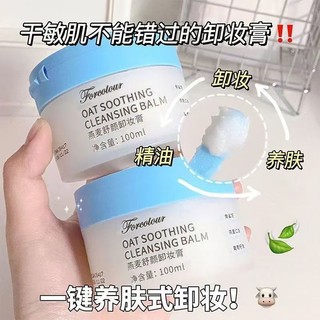 卸妝膏油 燕麥卸妝膏 Forcolour卸妝膏 卸妝產品 卸妝乳 溫和無刺激 卸妝膏 卸妝啫喱 卸妝徹底無殘留冰淇淋卸妝