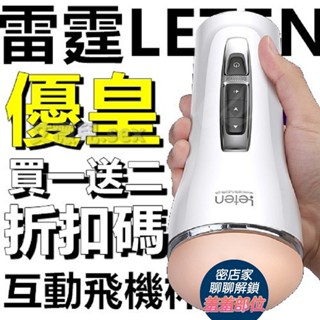 LETEN優皇 真實倒模智慧模擬互動式電動飛機杯 AV女優發聲 波多野 天海翼 瀧澤蘿拉 自慰 飛機杯