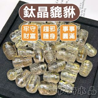 【欣小妞】鈦晶貔貅 水晶貔貅 3A級鈦晶貔貅 貔貅雕件 水晶貔貅 貔貅通孔 DIY材料 水晶材料 天然水晶 串珠材料