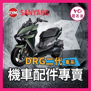 YO買百貨 SYM 新 DRG 二代 排水踏墊 掛鉤 後靠背 側柱 DRG改裝 新DRG DRG二代