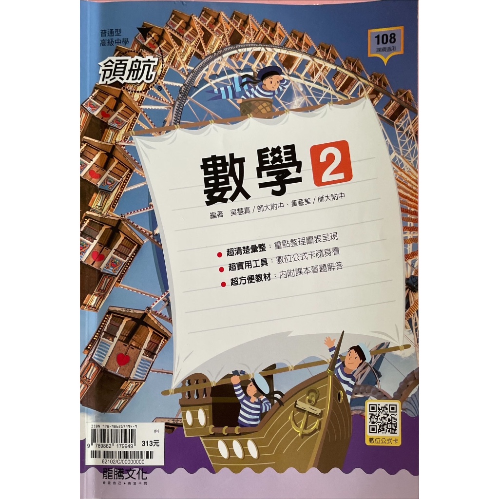 龍騰普通高中高一下領航數學講義