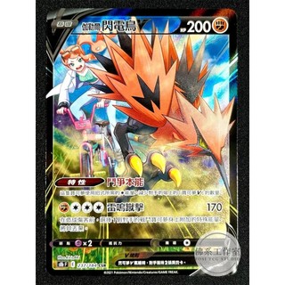 萬卡坊 / 寶可夢 PTCG 中文版 S8b 237 伽勒爾閃電鳥V 異圖 CSR 絕群壓軸