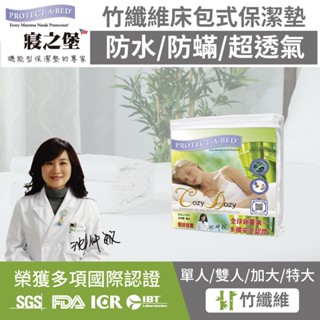 【美國寢之堡】竹纖維床包式防水保潔墊 (防水防蟎超透氣)