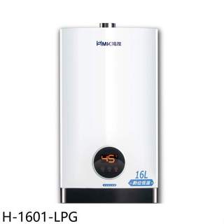 鴻茂【H-1601-LPG】13公升強制排氣屋內型FE式熱水器(全省安裝)