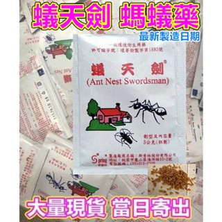 開發票 臺灣現貨 當日出貨 最新製造日期 螞蟻藥 蟻天劍 蟑螂藥 除小蟑螂 紅螞蟻 黑螞蟻 火蟻 除蟻粒 滅蟻專家