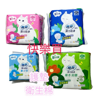 蘇菲 彈力貼身 超薄 細緻棉柔 日用 夜用 生理用品 衛生棉