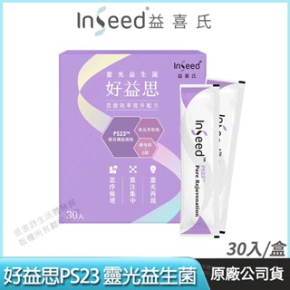 [限時促銷] InSeed 益喜氏 好益思 PS23 靈光益生菌 維持專注 解鎖高效人生 蔡英傑教授領導開發