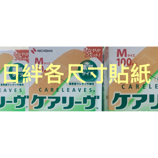 現貨🈶️當天出貨🆗全新日本NICHIBAN 日絆貼紙 S、M尺寸