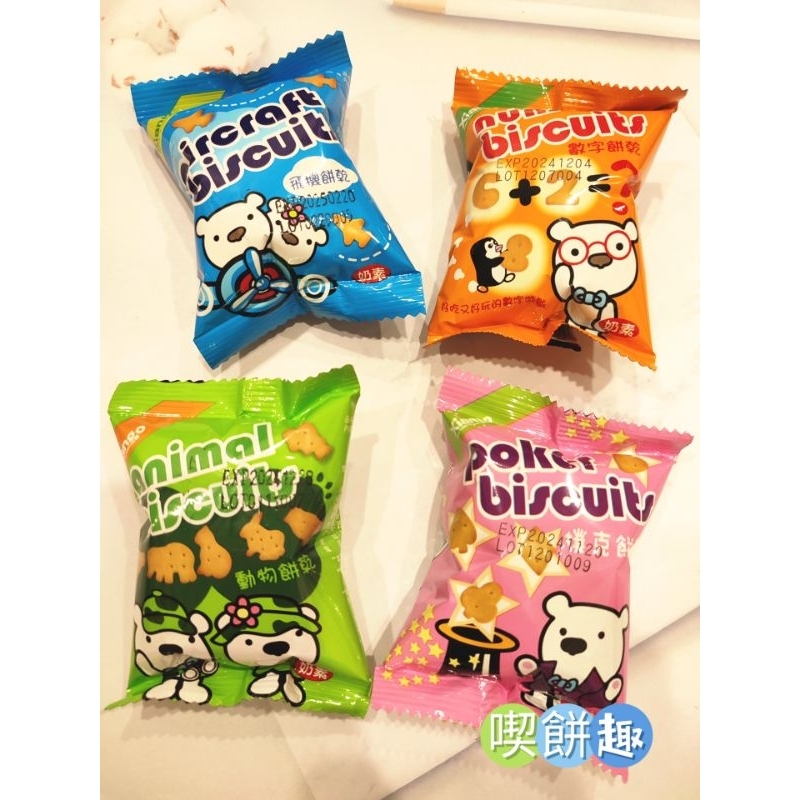 （喫餅趣）匠菓子牛奶造型餅乾  數字餅乾  動物餅乾  飛機餅乾  撲克餅乾 骨頭餅乾13公克（奶素）