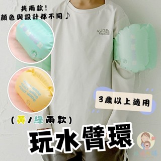 【檢驗合格 現貨 24H出貨】【玩水臂環】 日本 貼媽 代購 3COINS 兒童 游泳池 造型 童玩 手環 海邊 臂環