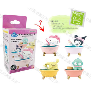 (特價)SANRIO 入浴劑 盒玩 浴缸 KITTY melody 大耳狗 泡澡 沐浴球 泡澡 BANDAI