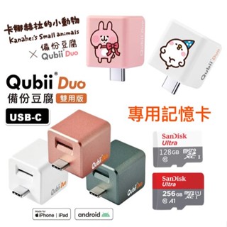 Qubii Duo 雙用版 備份豆腐 卡娜赫拉 自動備份 充電備份 備份豆腐頭 備份器 搭記憶卡 手機備份 贈收納袋