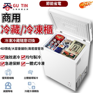 【GU TIN 谷天】 大容量冷凍冷藏櫃 冷凍櫃 冷藏櫃 冷櫃 製冰機 小冰櫃 小冰箱 家用/商用 冷藏/冷凍兩用