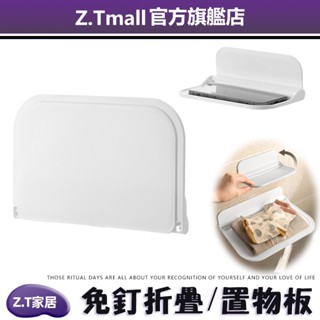 多功能折疊置物板【ZT家居】免打孔收納架 折疊板 浴室置物架 墻上收納 壁掛式折疊板 免釘放手機板