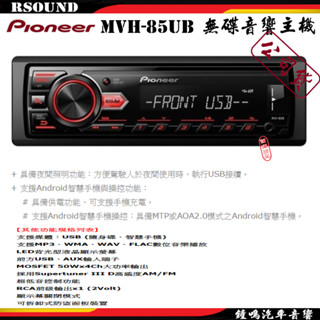 【鐘鳴汽車音響】Pioneer MVH-85UB MP3/USB/AUX無碟主機 公司貨