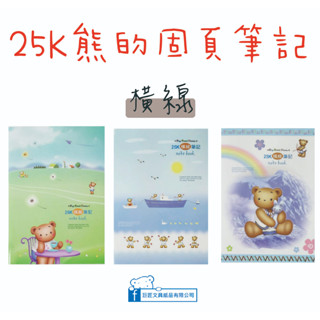 【巨匠文具】 05226-1-2-3 -25K熊的(橫線)固頁筆記(A/B/C款)/筆記本/記事本 好好逛文具小舖