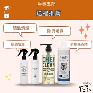 【黑皮HAPYI】淨毒五郎 送禮推薦 碗盤清潔+消臭洗衣精+除臭噴霧_無香+驅蟎噴霧_速效升級