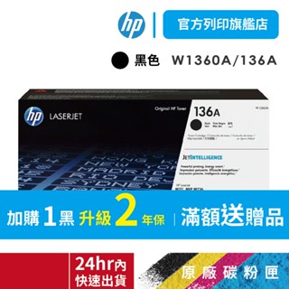 HP W1360A 136A 黑【HP官方列印旗艦館】原廠碳粉匣 適用 M211DW / M236SDW