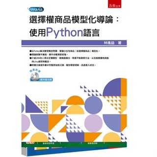 [五南~書本熊] 選擇權商品模型化導論：使用Python語言（附光碟） ：林進益 9786263930872<書本熊書屋>