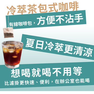 〔 黃金曼巴 浸泡包 〕 冷泡包 熱泡 茶包式 送禮 非 濾掛 ◇艾啡R 拿鐵 冷萃 辦公室 咖啡