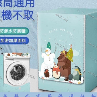 美藝尚滾筒洗衣機罩 適用於海爾小天鵝美的松下防塵套防水防曬通用蓋布8/10公斤 居家收納 洗衣機罩子 洗衣機防塵罩 防水