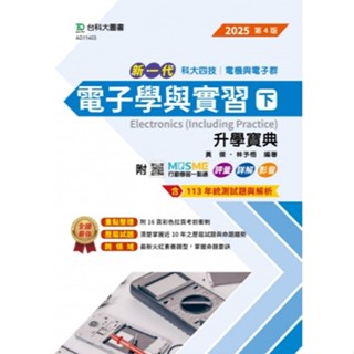【108課綱】新一代電子學與實習(下)升學寶典 2025年(第四版) 黃傑 編著 | 臺科大圖書 升科大四技 電機與電子群適用 BOOKISH嗜書客全新參考書