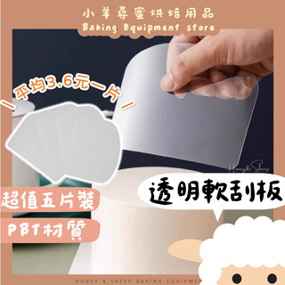 小羊尋蜜🥨 隔日配｜透明軟刮板 5入 PET塑膠刮片 奶油刮刀 蛋糕刮板 烘焙工具 鮮奶油刮板 刮板 刮刀 烘焙必備