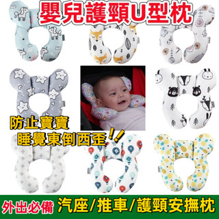 兒童U型枕 旅行便捷 汽車座椅護頸 嬰兒推車枕防撞頭 寶寶護頭枕 嬰兒靠枕 定型枕 寶寶U型枕 嬰兒安撫枕 嬰兒車枕頭