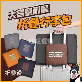 🔥現貨秒出 大容量旅行收納包 加厚 牛津布 行李折疊包 行李袋 行李折疊收納包 拉桿旅行袋 手提旅行包 多功能收納包