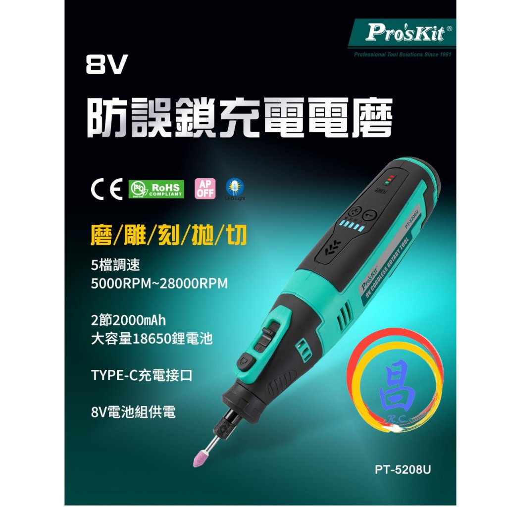 日昌五金 附發票 台灣公司貨 Pro’sKit 寶工 PT-5208U 8V防誤鎖鋰電池充電電磨 電動研磨機 電動雕刻機