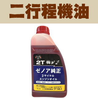 【五罐以上免運】2T 二行程機油 混合比50:1 適用割草機 鏈鋸 噴霧機 機油 二行程 割草機機油