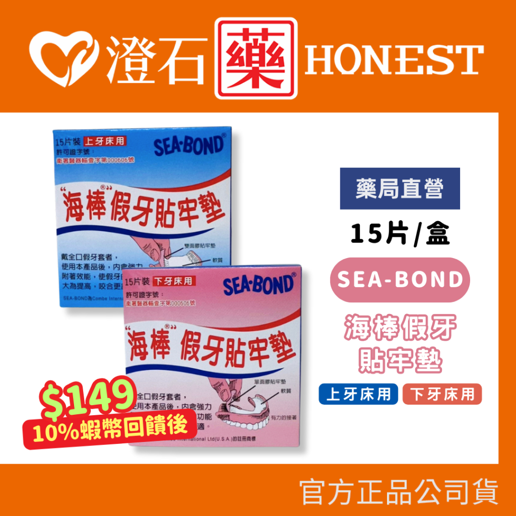 9折=蝦皮10%回饋｜現貨 SEA-BOND 海棒 假牙貼牢墊 假牙貼牢墊 15片/盒 上假牙襯墊 多件優惠 澄石藥局