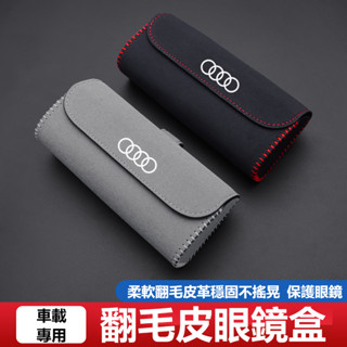 【臺灣出貨】Audi奧迪汽車翻毛皮眼鏡盒A1 A3 A4 A5 A6 A7 A8 Q3 Q5遮陽板墨鏡盒 車用眼鏡收納