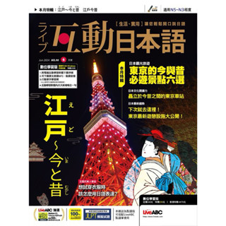 【請看商品說明欄 勿直接下單❌】 互動日本語🇯🇵 月刊 雜誌 日、中雜誌《私訊聊聊》