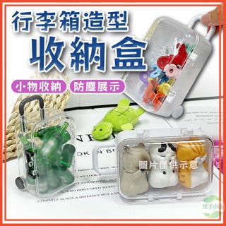 🔥隔日到貨🔥迷你拉桿箱 行李箱收納盒 拉桿箱收納盒 飾品收納 首飾整理盒 迷你旅行箱 娃娃盒 娃娃收納 髮圈收納