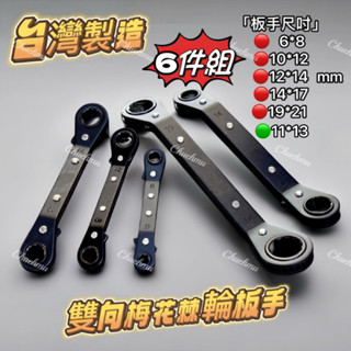 【C TOOL】 棘輪扳手 棘輪板手【二合一臺灣製造】扳手 板手 t型板手 套筒 棘輪 棘輪扳手組 套筒組 工具