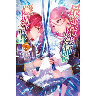 東立輕小說 最強魔法師的隱遁計畫 17