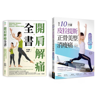 開肩解痛全書：韓國教練獨創「體態鍛鍊操」，肩膀開了、骨架歸位，擺脫肌肉無力、關節疼痛、慢性痠痛 + 每天10分鐘，皮拉提斯正骨美型消痠痛（附QR Code作者親自示範線上影片）：強化核心肌群，鍛鍊全身肌力與耐力 （套書&單書）