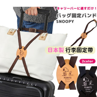 日本帶回 現貨 最新款 日本製 史努比 snoopy 皮革 固定帶 x型 行李固定帶 彈力行李束帶
