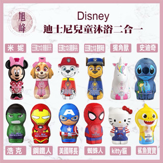 🔥現貨秒出🔥｜旭峰美妝｜超人氣 Disney 迪士尼 兒童沐浴洗髮精二合一 汪汪隊 漫威蜘蛛人 小小兵 凱蒂貓 佩佩豬