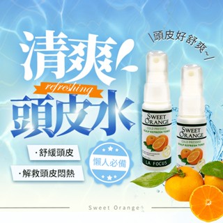 LA FOCUS 蕾舒法克 甜橘頭皮涼水(25ml) 蕾舒法克頭皮噴霧 頭皮噴霧 頭皮水 清爽【小三美日】D003675