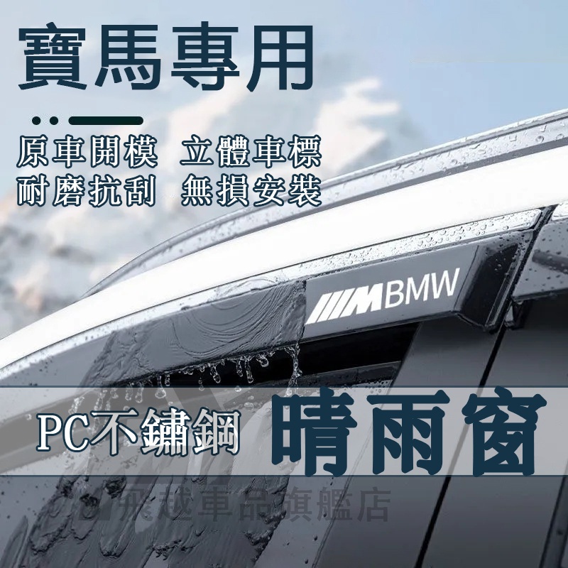 寶馬 BMW晴雨窗 車窗晴雨擋 X3 X1 IX3 晴雨板 雨眉擋 擋雨板 PC不鏽鋼亮條晴雨窗