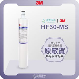 【原廠公司貨】3M HF30-MS 濾心 ( 濾芯 3M濾心 3M濾芯 濾水器 淨水器 濾水器濾芯 淨水器濾心 )