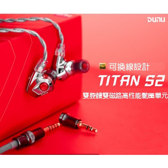 達音科 DUNU TITAN S2 耳道式耳機 可換線設計 0.78 2PIN CM插針